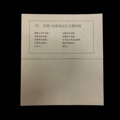 征税/扣税单证汇总簿封面  正面+背面 18张/扎 博