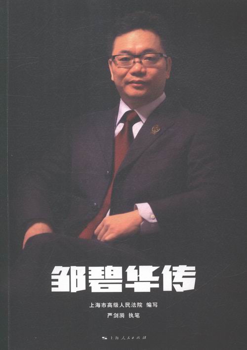 正版 邹碧华传 本书委会 书店 各类学者书籍 书 畅想畅销书