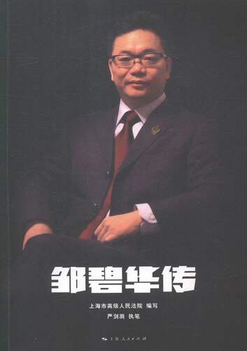 正版 邹碧华传 本书委会 书店 各类学者书籍 书 畅想畅销书