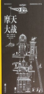 摩天大战(英国博物馆插画大奖作品)(精)