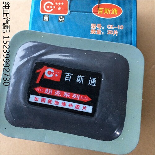 70X85MM超克CK10子午线外胎常温硫化加固垫 真空胎胶补胎胶片20片 - 封面