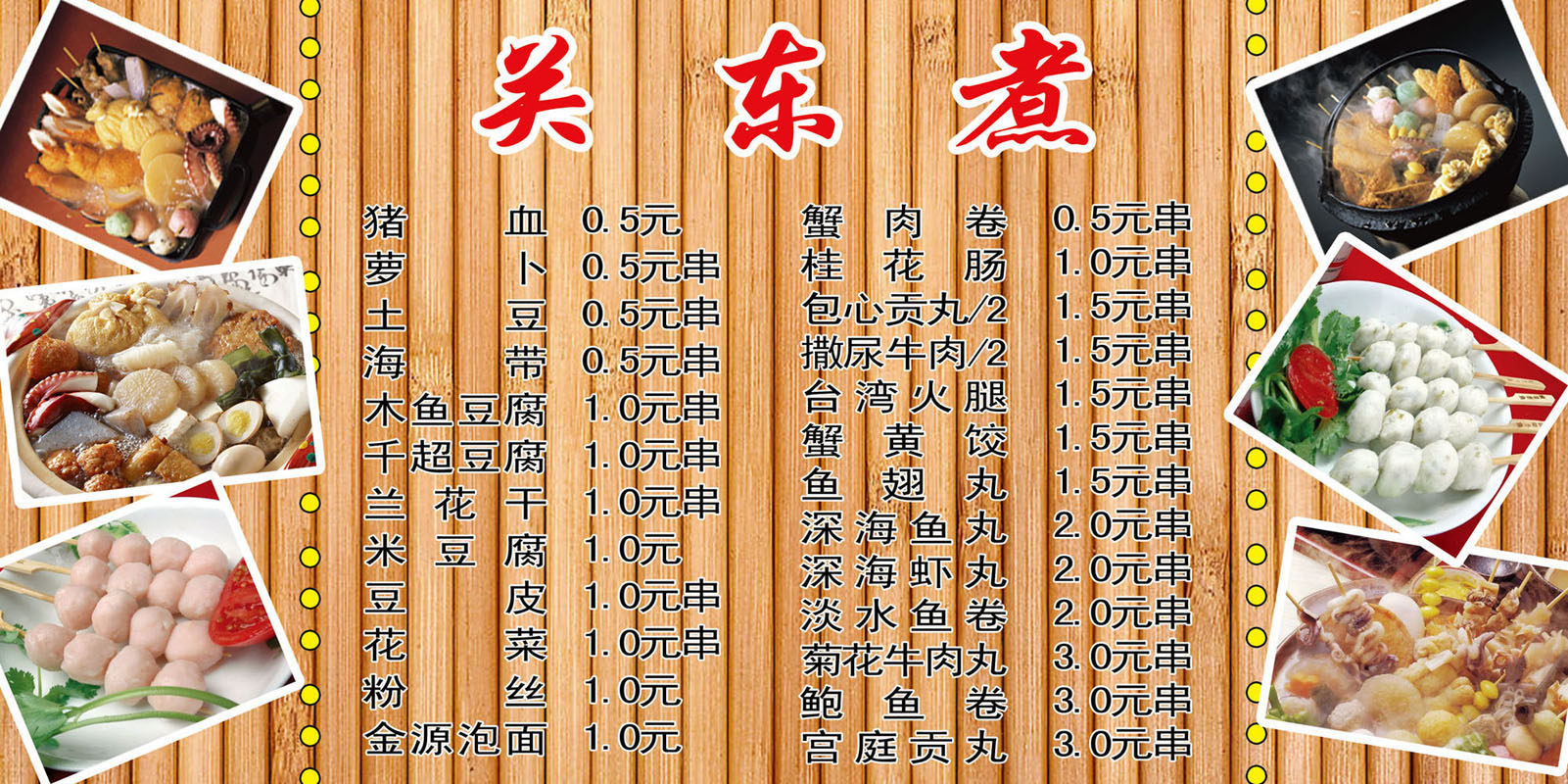 723海报印制展板写真喷绘贴纸507关东煮价目表(1)