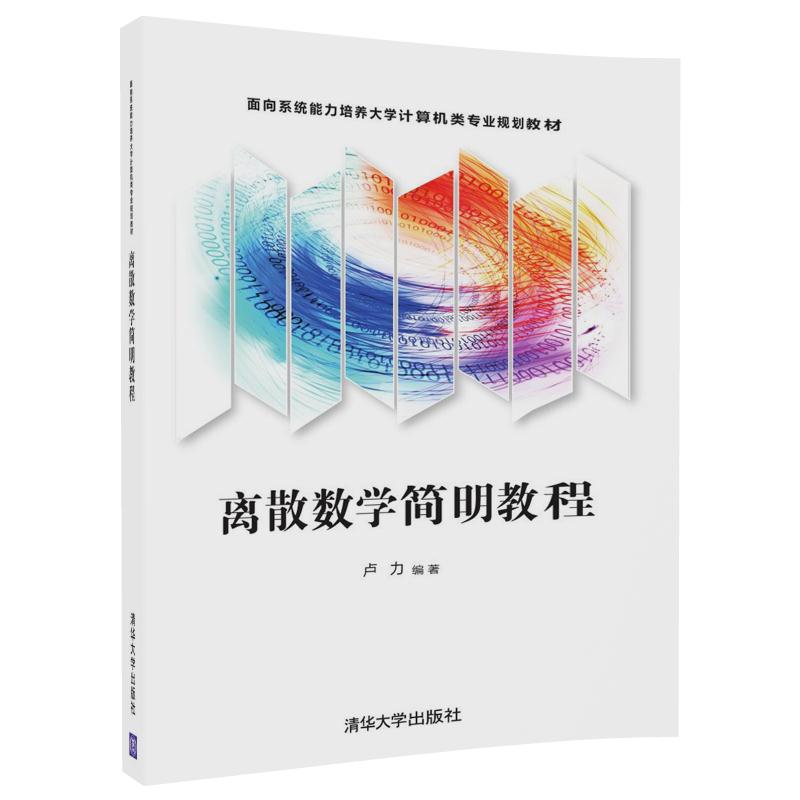【官方正版】离散数学简明教程（面向系统能力培养大学计算机类专业教材） 卢力 清华大学出版社