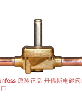 丹佛斯电磁阀阀体 EVR6 032F1212 3分焊 Danfoss空调冷库电磁阀