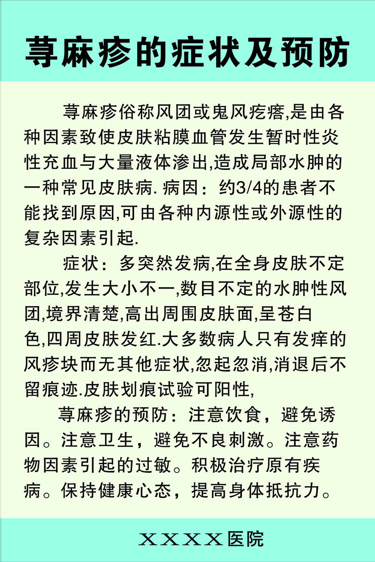 754海报印制展板写真喷绘48医院医疗知识宣传荨麻疹的症状及防