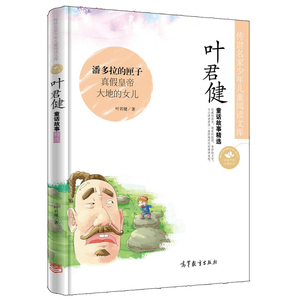 正版 传世名家少年儿童阅读文库 叶君健童话故事精选 潘多拉的匣子 真假皇帝 大地的女儿等 高等教育出版社