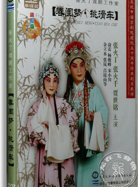 正版戏曲 京剧 春闺梦·挑滑车DVD 张火丁 张火千 贾世铭