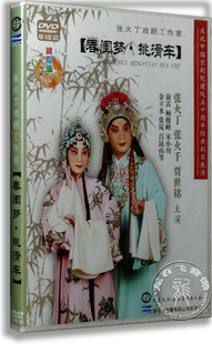 戏曲 京剧 春闺梦·挑滑车DVD 贾世铭 正版 张火丁 张火千