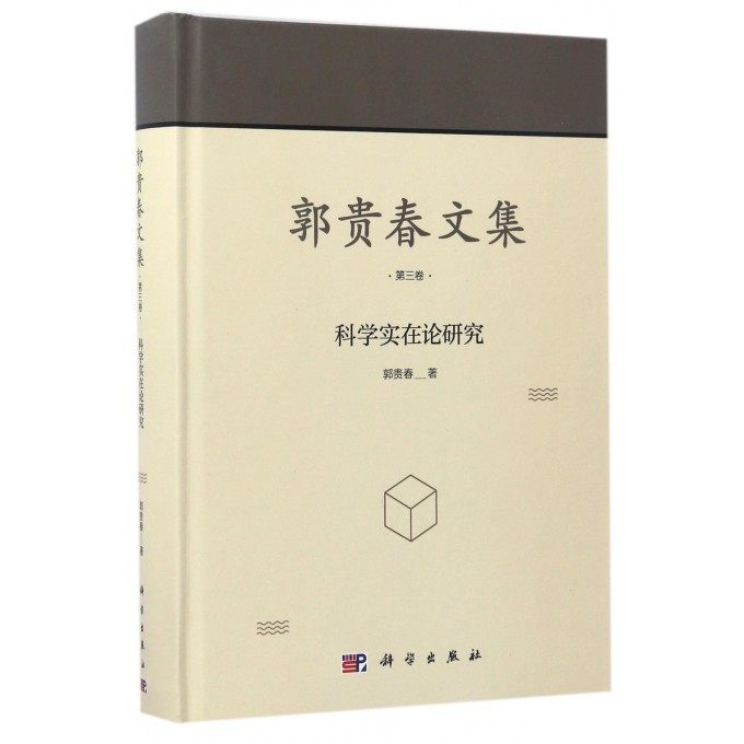 郭贵春文集(第3卷科学实在论研究)(精) 博库网