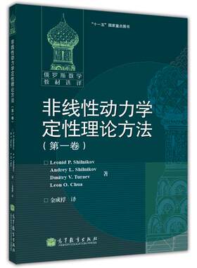 非线性动力学定性理论方法(第一卷) 金成桴 高等教育出版社