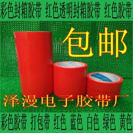 红色封箱胶带打包胶带超宽特宽大封箱胶带3cm宽30mm*50y红胶带