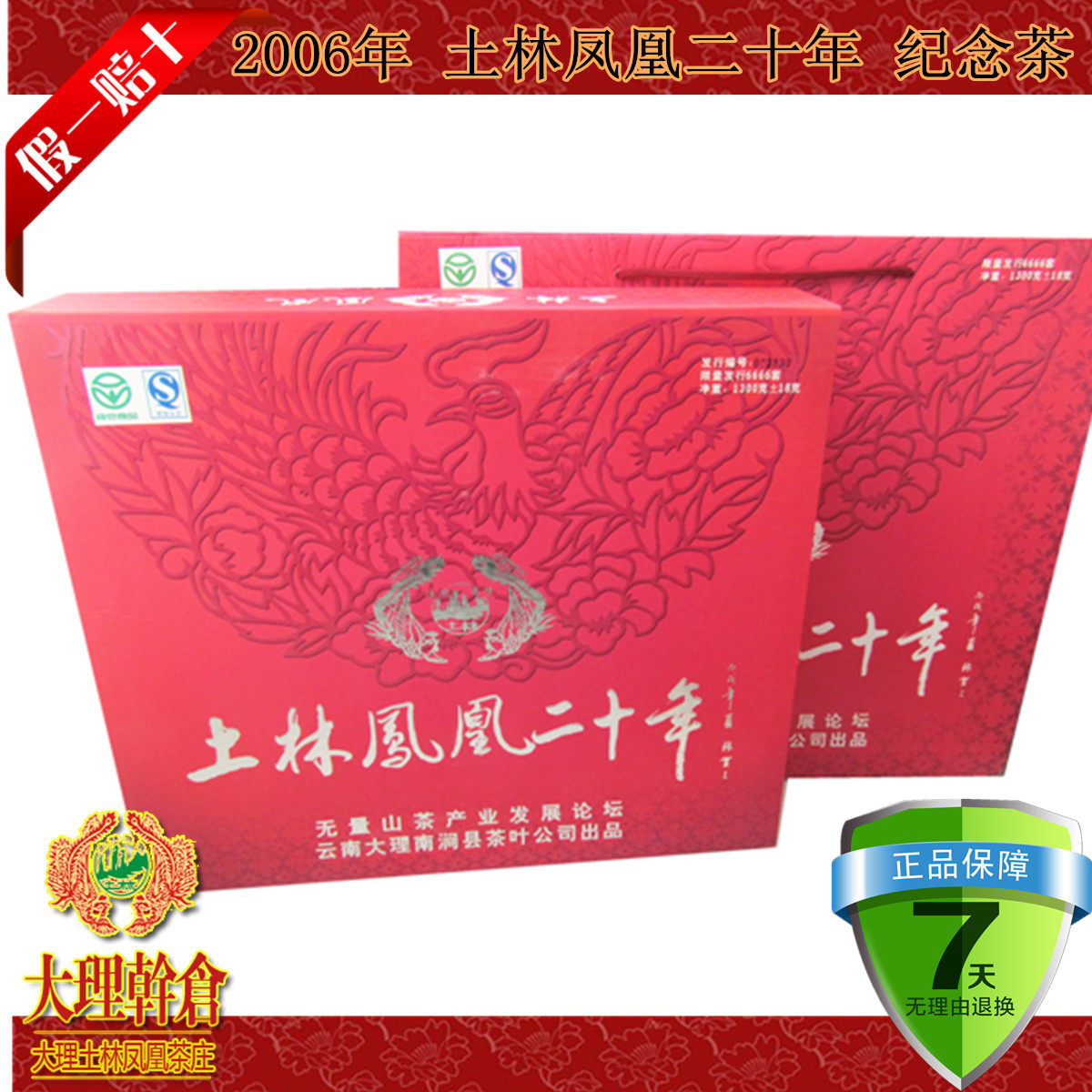 土林凤凰二十年纪念云南普洱茶