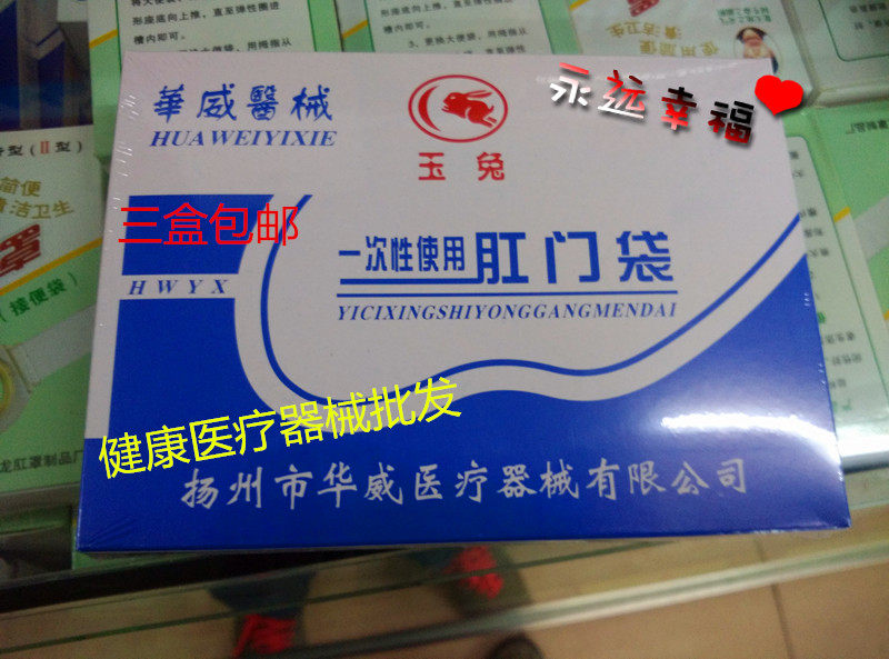 3盒包邮玉兔牌一次性肛门袋 造口袋造瘘袋便袋100只(4包X25只)装