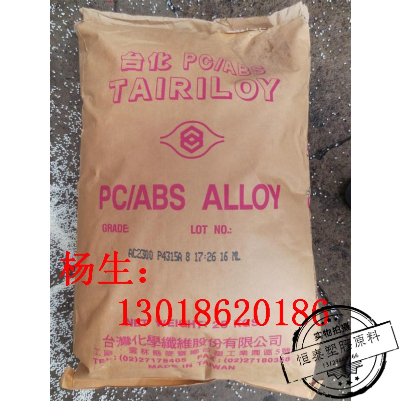 PC/ABS 台湾台化AC3100AF华南总代理价格实惠