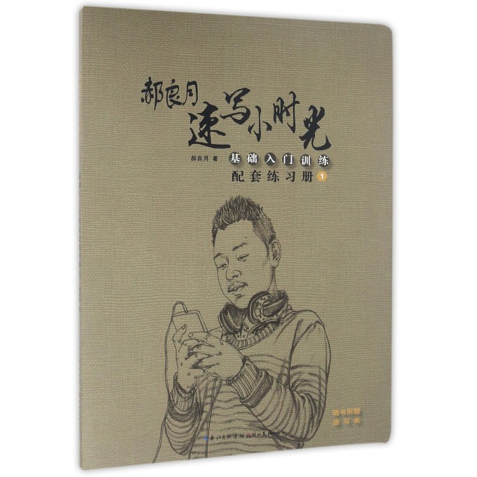基础入门训练配套练习册(1)/郝良月速写小时光 博库网