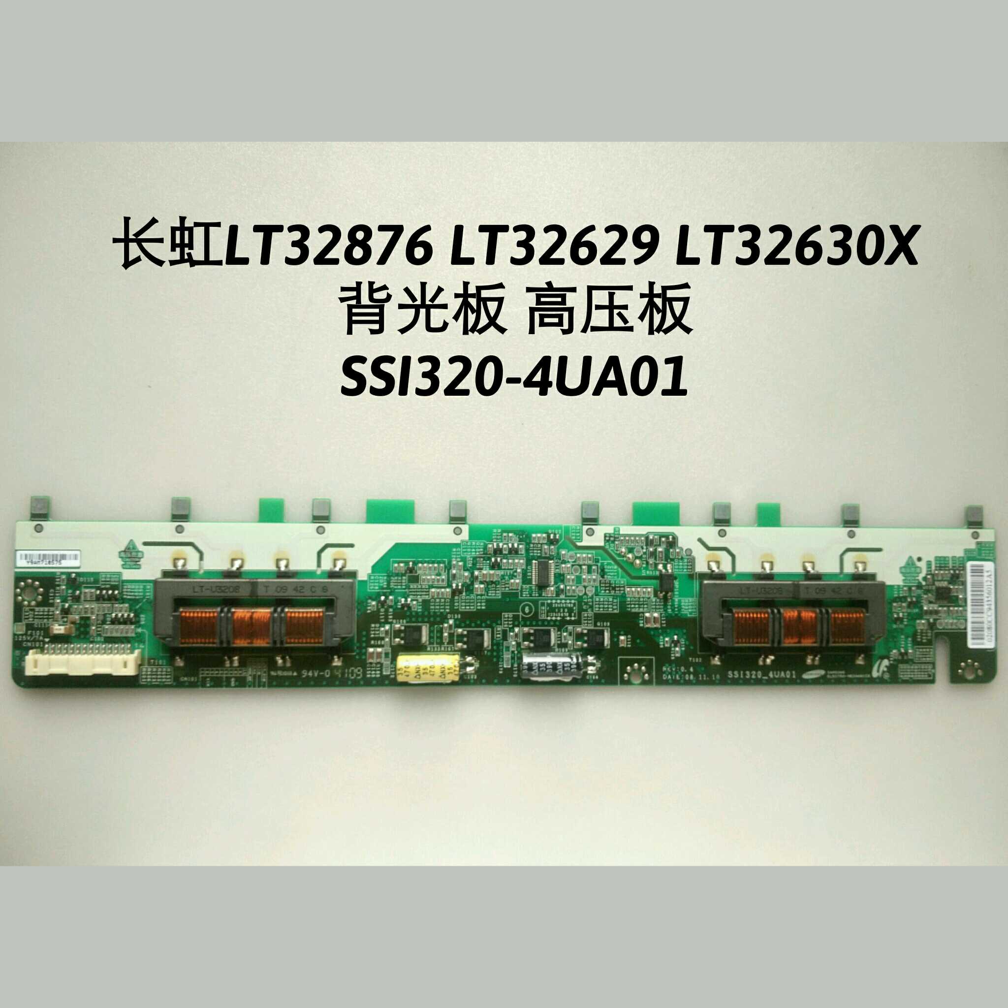 SSI320-4UA01 长虹 LT32876 LT32629 LT32630X 背光板 高压板