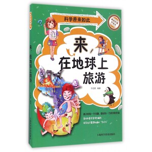 来在地球上旅游/科学原来如此