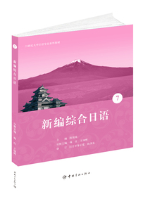 正版 新编综合日语7 21世纪大学日语专业系列教材