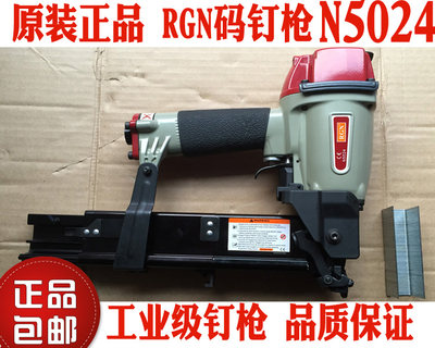 包邮 原装正品 RGN码钉枪 N5024 工业级气动码钉枪