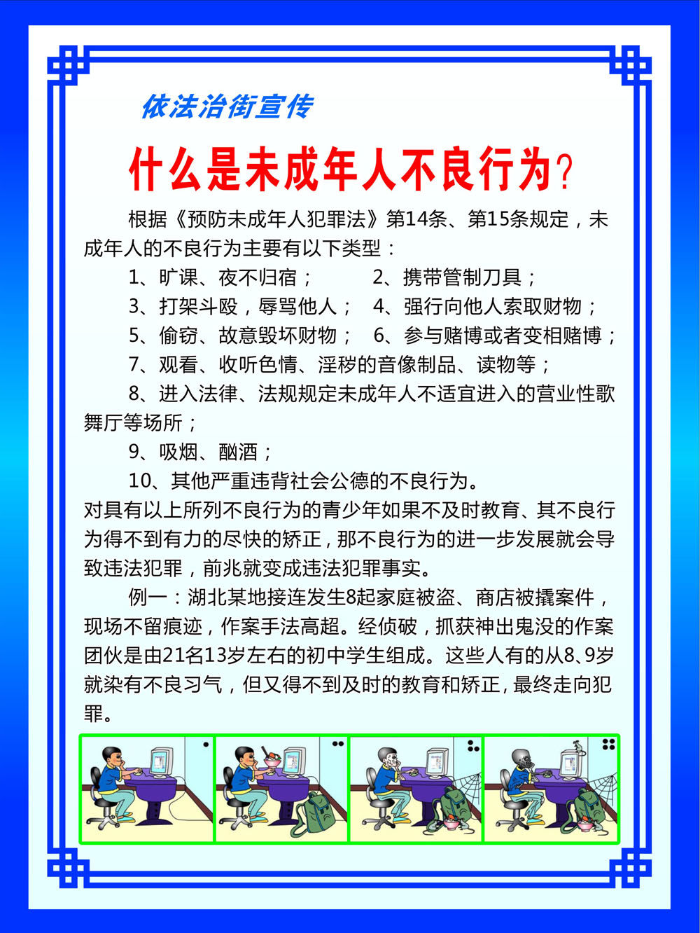 751海报印制展板写真喷绘386依法治街宣传挂图未成年人不良行为