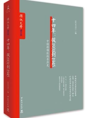 十四年-从1931到1945传记文学