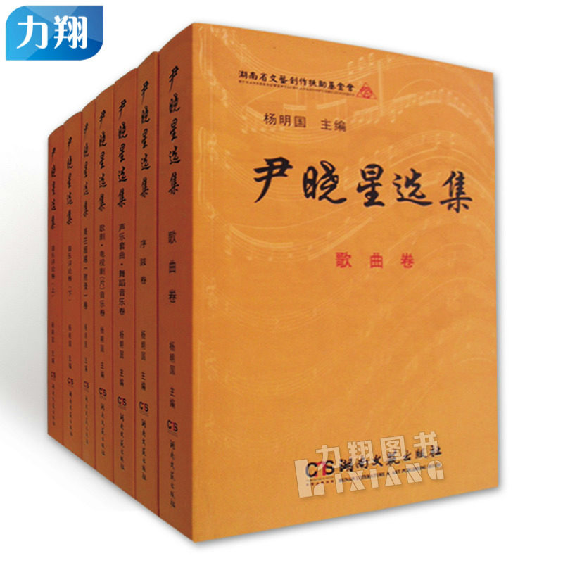 正版   尹晓星选集(全套7本)   杨明国 编湖南文艺出版社