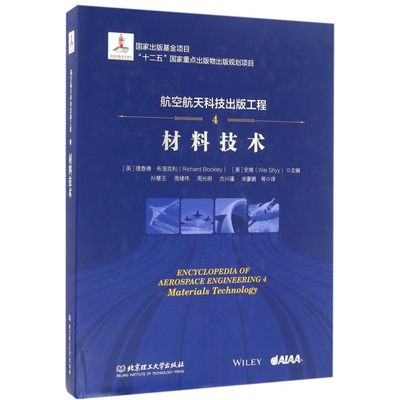 【正版包邮】航空航天科技出版工程(4材料技术)(精)