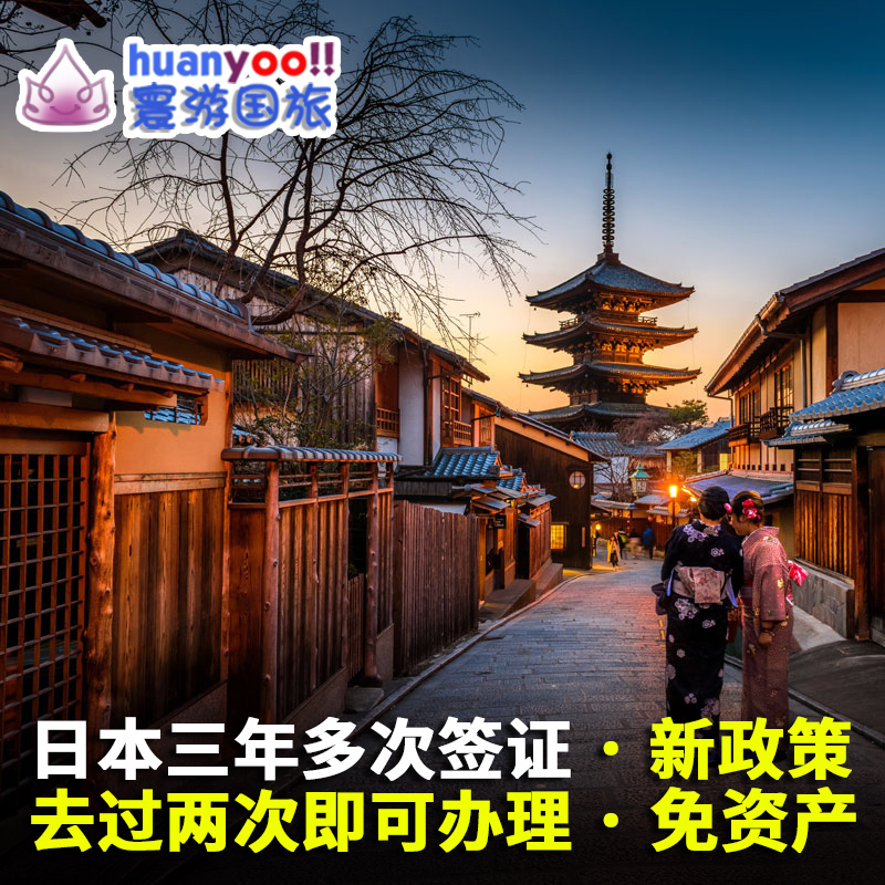 日本·三年多次旅游签证·广州送签·日本旅游签证三年多次免资产简化
