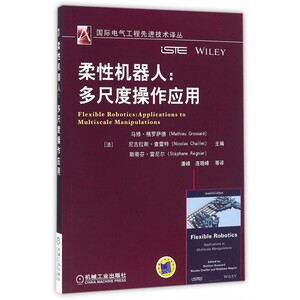 柔性机器人--多尺度操作应用/国际电气工程先进技术译丛 博库网