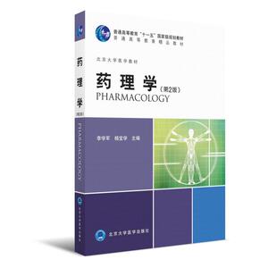 药理学（第2版）（基础医学长学制第2轮）（2013北医基金）