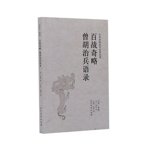百战奇略 曾胡治兵语录 北方文艺出版社