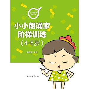 包邮 赠书签 小朗诵家阶梯训练(4-6岁) 中国传媒大学出版社 邢捍国 正版书籍