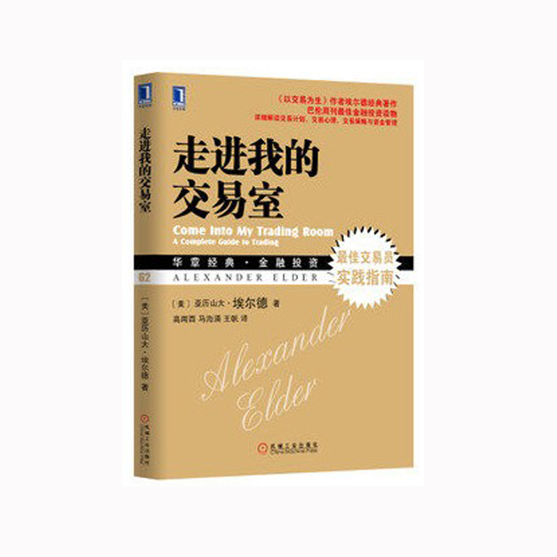 股票书籍 走进我的交易室 股市炒股技术教程股票入门基础知识炒股书籍新手入门股市交易技术分析聪明的投资者投资理财金融书籍