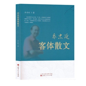 正版包邮 乔忠延客体散文
