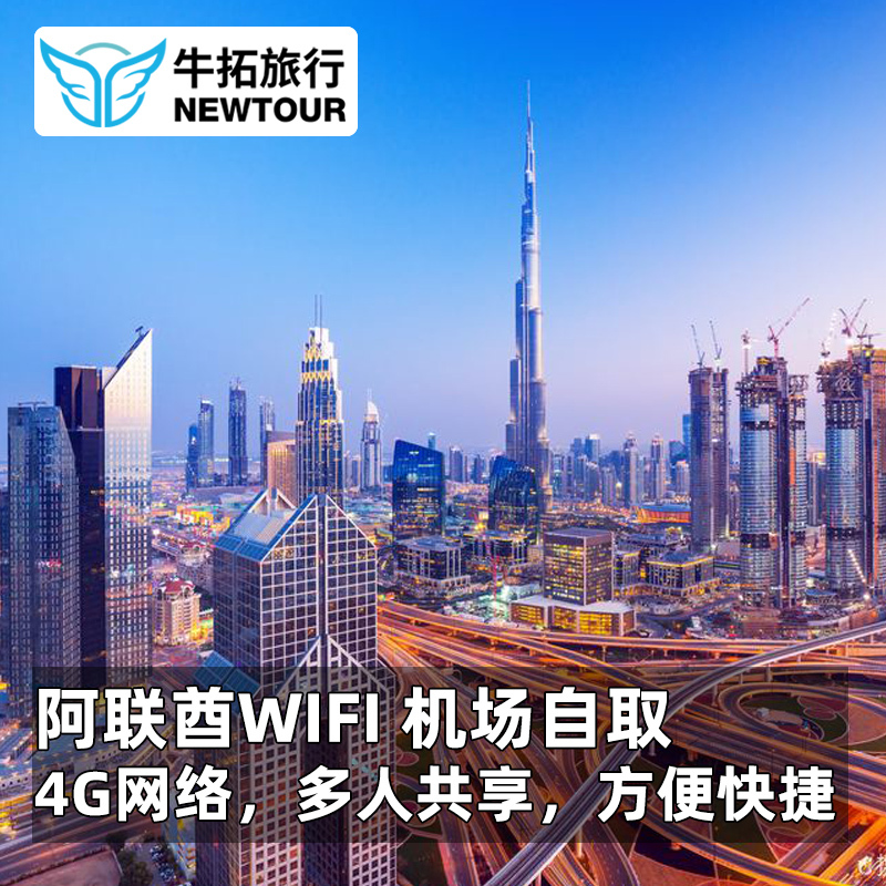 【牛拓旅游】阿联酋WiFi迪拜4G随身无线热点上网 WIFI租赁