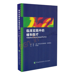 临床实践中的缓和医疗 [英]乔瓦尼巴蒂斯塔·泽佩泰拉著 宁晓红主编 中国协和医科大学出版社9787567906945