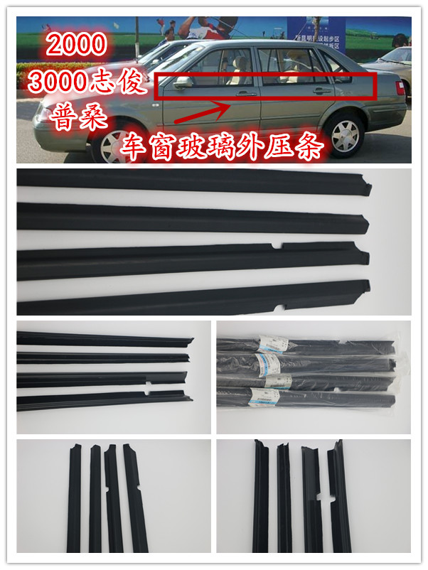 大众桑塔纳普桑2000型3000志俊车门玻璃外压条挡水密封条精品配件