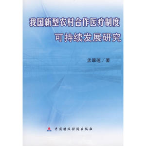 我国新型农业合作医疗制度可持续发展研究