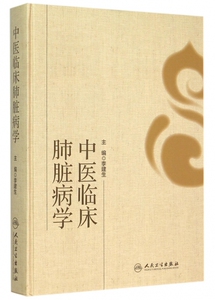 中医临床肺脏病学 李建生 主编 正版书籍   博库网