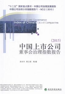 书店 经营管理书籍 书 畅想畅销书 中国上市公司董事会治理指数报告 高明华 2015