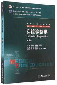 正版 实验诊断学 尚红//王兰兰 第3三版 八8年制及7年制5+3一体化 临床本科硕士研究生博士生连读教材 自学考研考博教材  人民卫生