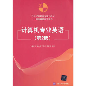 计算机专业英语(第2版)（21世纪高职高专规划教材——计算机基础教育系列）
