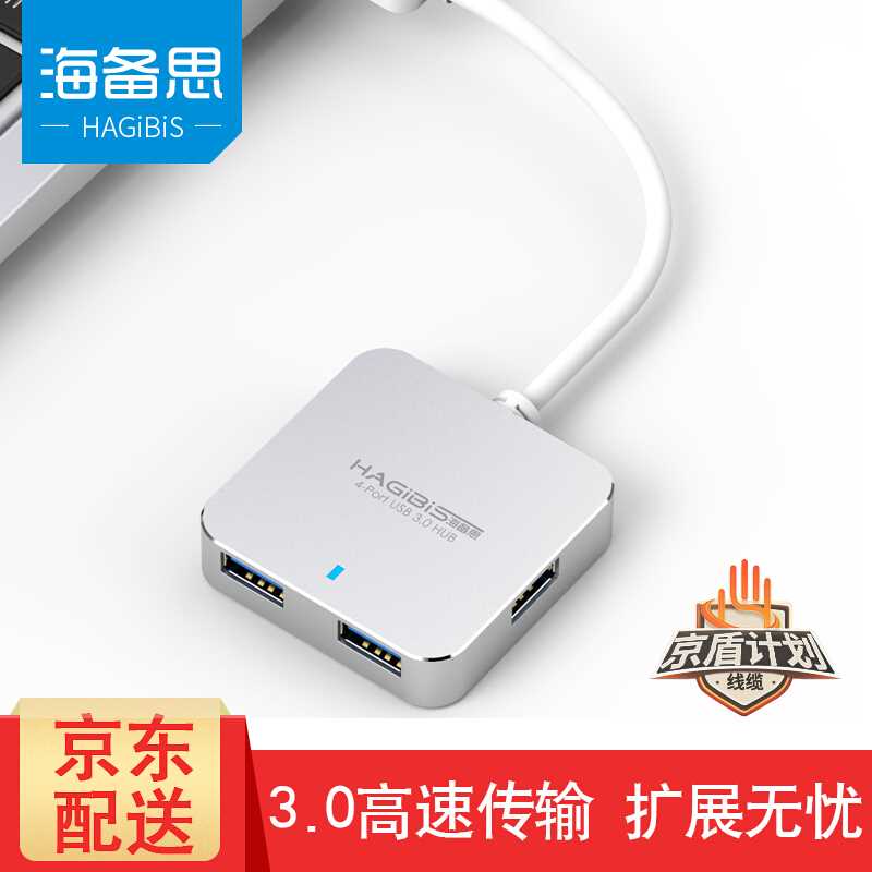 海备思 USB3.0分线器高速扩展4口hub集线器 笔记本电脑一拖四拓展