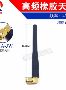 433MHZ橡胶无线电收发天线 工业级 SMA公头 长10.5CM 增益3DB