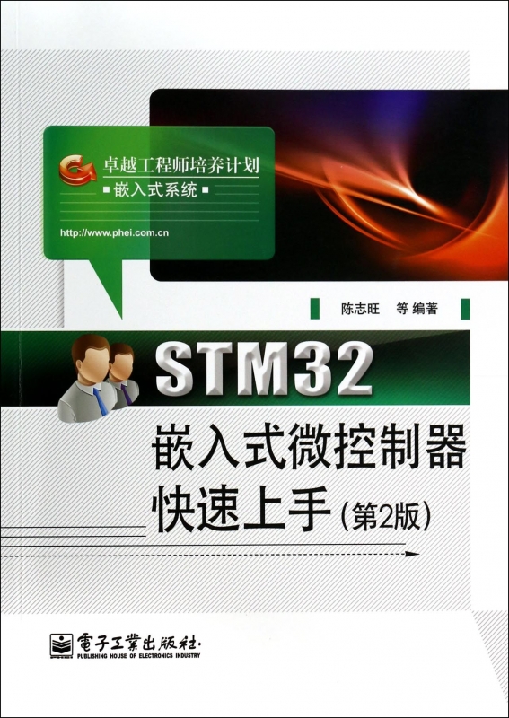 STM32嵌入式微控制器快速上手(第2版工程师培养计