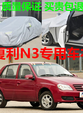 夏利A+/N5/N3/N7威志两厢加厚防晒隔热防雨披防雪车衣车罩汽车套