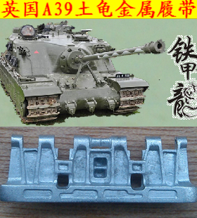 铁甲龙35159英国A39土龟坦克模型35比例金属履带配销钉