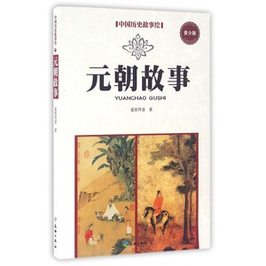 元朝故事(青少版)/中国历史故事绘