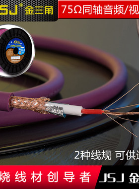 金三角JSJ FD-156A 数码同轴音频线视频线功放低音炮线 5.1声道