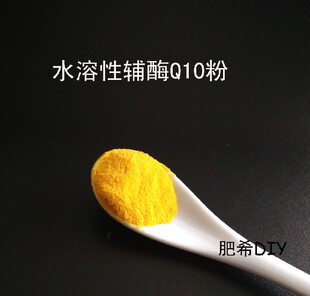 水溶性辅酶Q10粉 DIY 美国 抗自由基 护肤品原料 抗衰老